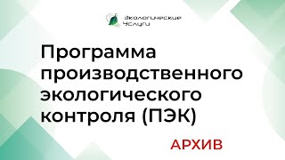 Программа производственного экологического контроля по новому приказу Минприроды