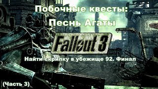 Fallout 3: Побочные квесты-Песнь агаты: Найти скрипку в убежище 92. Финал (Часть 3)