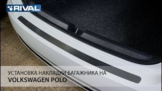 Установка накладки багажника на  Volkswagen Polo 2015-