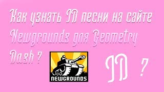Как узнать ID песни на сайте Newgrounds для Geometry Dash