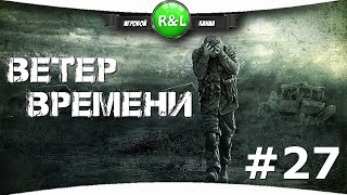 S.T.A.L.K.E.R.:ВЕТЕР ВРЕМЕНИ 1.3 FINAL  {27} Мёртвый город
