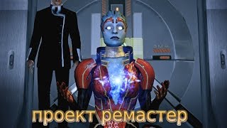 Mass Effect 1, 2, 3 Ремастер своими руками! Улучшаем графику