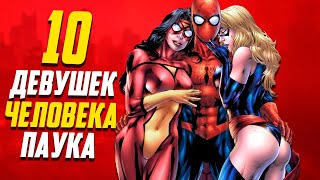 10 Лучших девушек Человека Паука