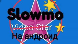 Видео стар на Андроид / Как сделать слоумо на андроид / ⭐?? / Эффекты для Slowmo на андроид / лайк