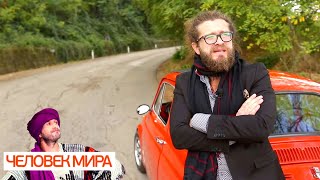 Настоящая Италия. Часть 1. Человек мира ? Моя Планета