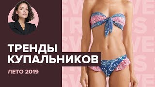 Тренды Купальников на Лето 2019!