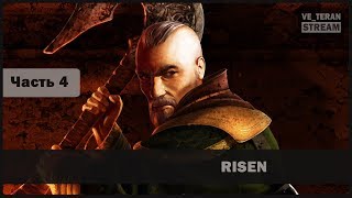 Risen (Часть 4)