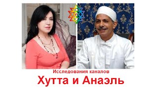 Исследования каналов Хутта, Анаэль. Доктор Рамияр П. Каранджия и Ирина Клинтух