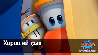 Марин и его друзья.  "Хороший сын". Эпизод-21