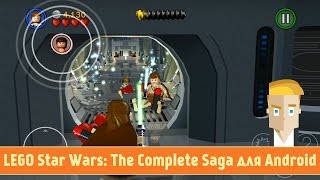 LEGO Star Wars: The Complete Saga для Android - Лего Звездные Войны