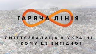 Сміттєзвалища в Україні - кому це вигідно? – Гаряча лінія //26.05.2020