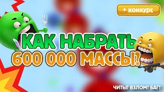 КАК НАБРАТЬ 600 000 МАССЫ? ЧИТЫ? ВЗЛОМ? БАГ? | Голодные Игры - круче Агарио
