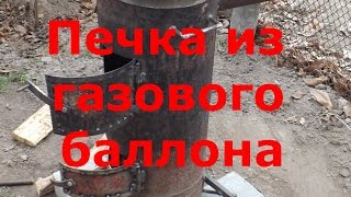 печка из баллона самодельная /Homemade stove from a cylinder