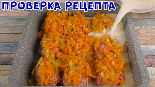 2 МЛН. ПРОСМОТРОВ! Почему ИЗ ФАРША я не готовила такое раньше? УЖИН без возни.