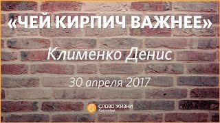 Чей кирпич важнее?- Слово Жизни КРАСНОДАР- Денис Клименко