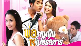 ออกอาการหน่อย  Ost. พ่อหนูเป็นซูเปอร์สตาร์