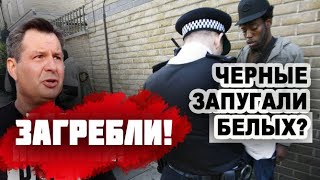 ПОВЯЗАЛА ПОЛИЦИЯ в США! ЧЕРНЫЕ ЗАПУГАЛИ БЕЛЫХ! ПОЧЕМУ американцы БОЯТСЯ выходить на улицу? НОВОСТИ