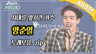 시대를 앞서간 가수 ☆양.준.일☆ 노래 모음 | Yang Joon-il(V2)