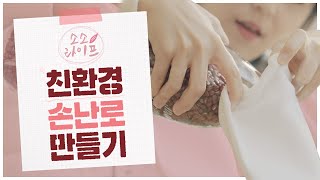 친환경으로 핫팩, 핫팩 주머니 만드는 방법