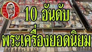 10 อันดับ พระเครื่องยอดนิยมของประเทศไทย