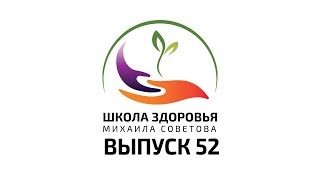 Школа здоровья Михаила СОВЕТОВА ВЫПУСК 52