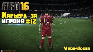 FIFA 16 | Карьера за игрока #12 [Где грёбанное везение?]