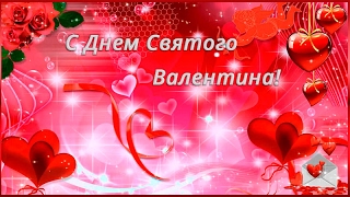Нежное и красивое поздравление С Днем Святого Валентина