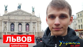 Украина без денег - ЛЬВОВ (выпуск 16)