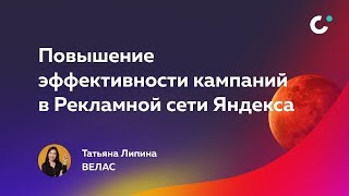 Повышение эффективности кампаний в РСЯ