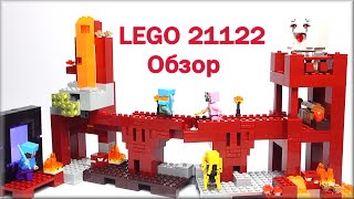 LEGO Minecraft Обзор Подземная крепость 21122 | LEGO Minecraft The Nether Fortress. Warlord