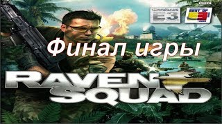 Финал игры Отряд Ворон.