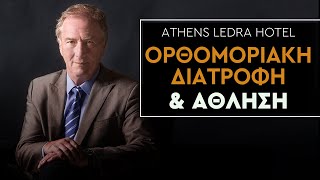 ΟΡΘΟΜΟΡΙΑΚΗ ΔΙΑΤΡΟΦΗ ΚΑΙ ΑΘΛΗΣΗ | Γιώργος Μηνούδης - Athens Ledra Hotel 1/6/2014