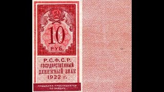 Реальная цена банкноты 10 рублей 1922 года (Второй выпуск).