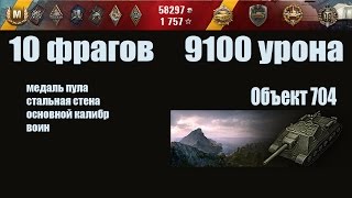 Объект 704. 10 фрагов. 9100 урона. FullHD 1080p60