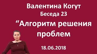Алгоритм решения проблем - Беседа 23 с Валентиной Когут