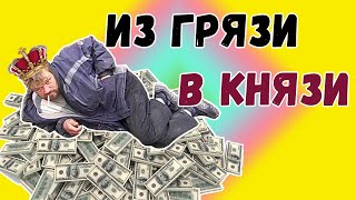 GTA Online PS4 Из Грязи В Князи #27