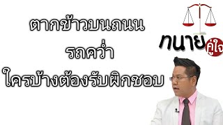 ตากข้าวบนถนน รถคว่ำใครบ้างต้องรับผิดชอบ?