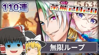【ゆっくり実況】無限ループを繰り返す茶熊ガチャ110連がやばい【白猫プロジェクト】