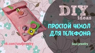 DIY: Простой вариант чехла для телефона