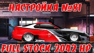Drag Racing: Уличные гонки | НАСТРОЙКА 81| TOYOTA SUPRA 2042 ЛС/Т С ВЕБКОЙ