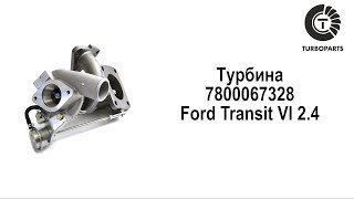Турбина Форд Транзит 2.4/Купить турбину Ford Transit VI 2.4/ Купить новую турбину