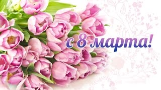 Классное видео поздравление с Днем 8 МАРТА подруге - Международным Женским Днем. Красивая открытка