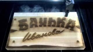 Лазерная гравировка дерева (Банька Иванова) Часть 2.