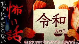 だぁ～れも知らない怖い話 ～令和元年最後の凸待ち～  ③  #怖い話LIVE