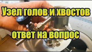 УЗЕЛ ДЛЯ ГОЛОВ И ХВОСТОВ - Ответ на вопрос. От Сан Саныча.