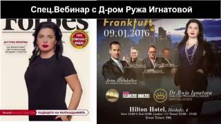 OneLife Спец вебинар с Д-ром Ружей Игнатовой 30 06 2016 RU Переведено и озвучено Ю.Несиным
