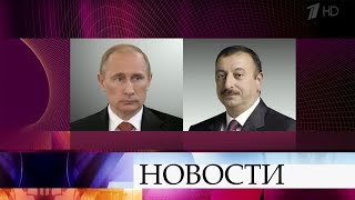 Владимир Путин провел телефонный разговор с Ильхамом Алиевым.