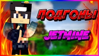 JETMINE - Часть 5 - ПОДГОНЫ - ТОПОВЫЙ ГРИФ В МАЙНКРАФТЕ
