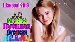 Новинка Очень русские песни 2018 и 2019 ✿ Нереально красивый Шансон! 2018 ? Самые Популярные ПЕ