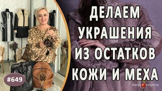 ЧТО МОЖНО СДЕЛАТЬ ИЗ ОСТАТКОВ КОЖИ И МЕХА |Меховые подвески|. Как украсить сумку или рюкзак из кожи
